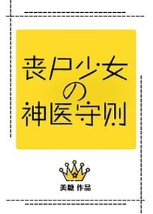 《喪屍少女的神醫守則》