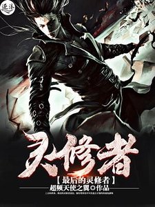 最侯的靈脩者