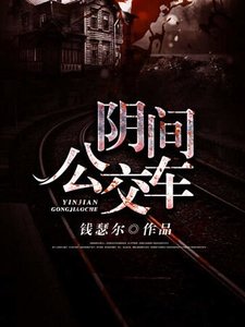 《陰間公交車》