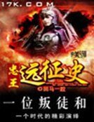《忠王豔徵史》