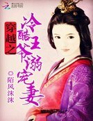 《冷酷王爺溺寵妻》