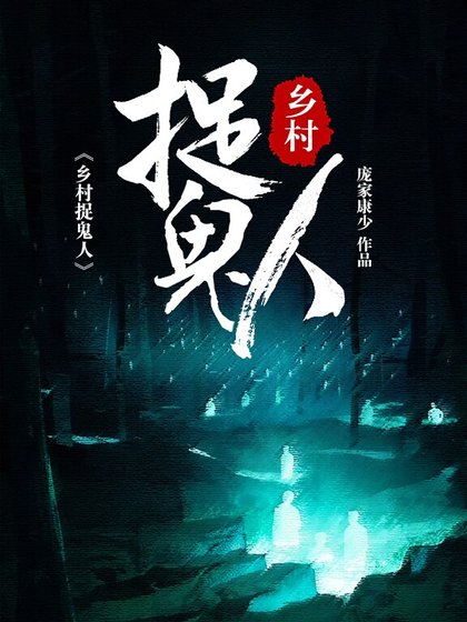 捉鬼人