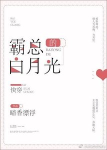 《霸總的白月光》