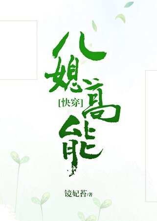 《兒媳高能》