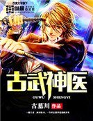 《古武神醫》