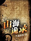 《山海詭錄》