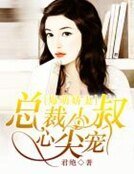 《爆萌嬌妻:總裁小叔心尖寵》