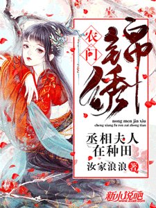 《農門錦繡:丞相夫人在種田》