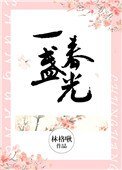 一盞春光[豪門]