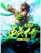 《水滸王英傳》