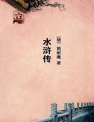 水滸傳