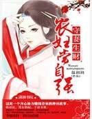 守妻生財之農婦當自強