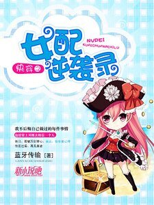 快穿之女配逆襲錄