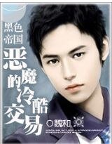 黑色帝國：總裁的冷酷交易