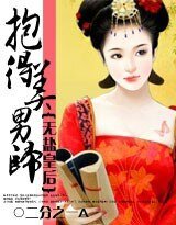 《抱得美男歸:無鹽皇后》