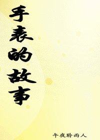 《手錶的故事》