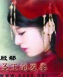 《聖王的髮妻》