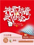 神君擋著我仙途了