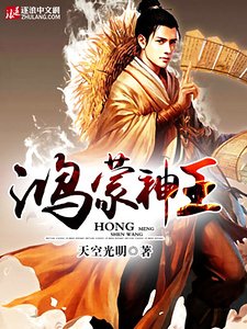 《鴻蒙神王》