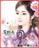 《穿越之丫丫闖江湖》