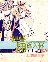 《想要擁你入懷(茉莉)》