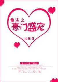 《重生之豪門盛寵》
