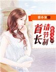 《嬌妻太可口:首長請節制》