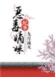 《惡毒嫡妹紀事》