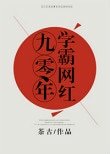 《九零年學霸網紅》