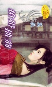 《搶婚拙荊(不了緣之二)》
