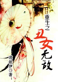 重生之醜女無敵
