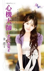心機大師～老四是鬼才（菁英門之二）