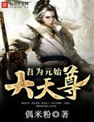 《吾為元始大天尊》