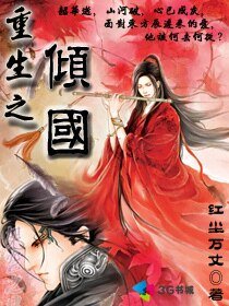 《重生之傾國》