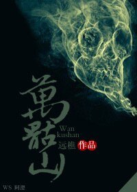 《萬骷山上的妖精們》