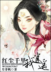 《紅塵千里我逍遙》