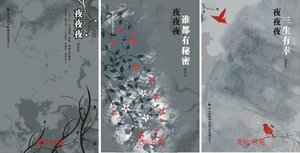 《夜夜夜+夜夜夜之三生有幸+夜夜夜之誰都有秘密》