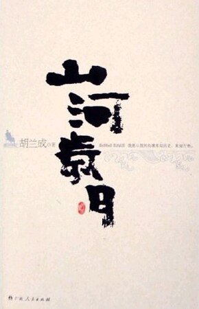 《山河歲月》