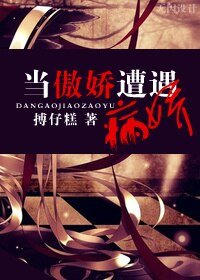 《當傲嬌遭遇病嬌》