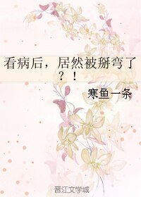 看病後，居然被掰彎了？！