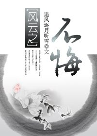 《(風雲同人)風雲之不悔》