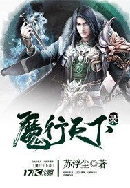 魔行天下錄