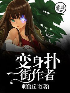 《變身撲街作者》