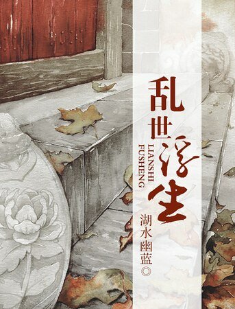 亂世浮生