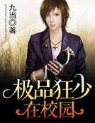 極品狂少在校園