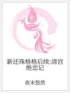 新還珠格格後續：清宮絕戀記