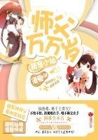 《萌寵小仙:師父萬萬歲》