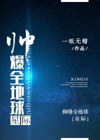 《帥爆全地球》