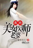 《我的美女醫師老婆》