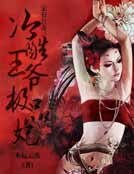 家有色妻：冷酷王爺極品妃
